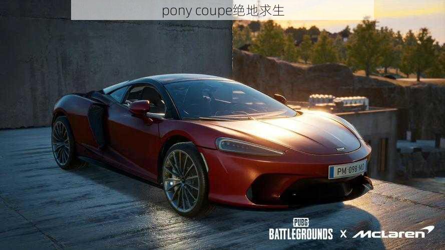 pony coupe绝地求生