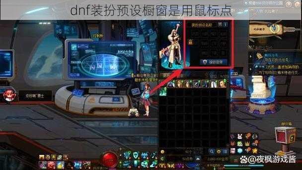 dnf装扮预设橱窗是用鼠标点